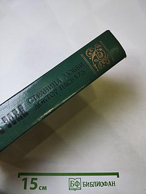 Страница любви; Доктор Паскаль