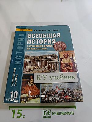 Всеобщая история с древнейших времён до конца XIX века, 10 класс, Углубленный уровень