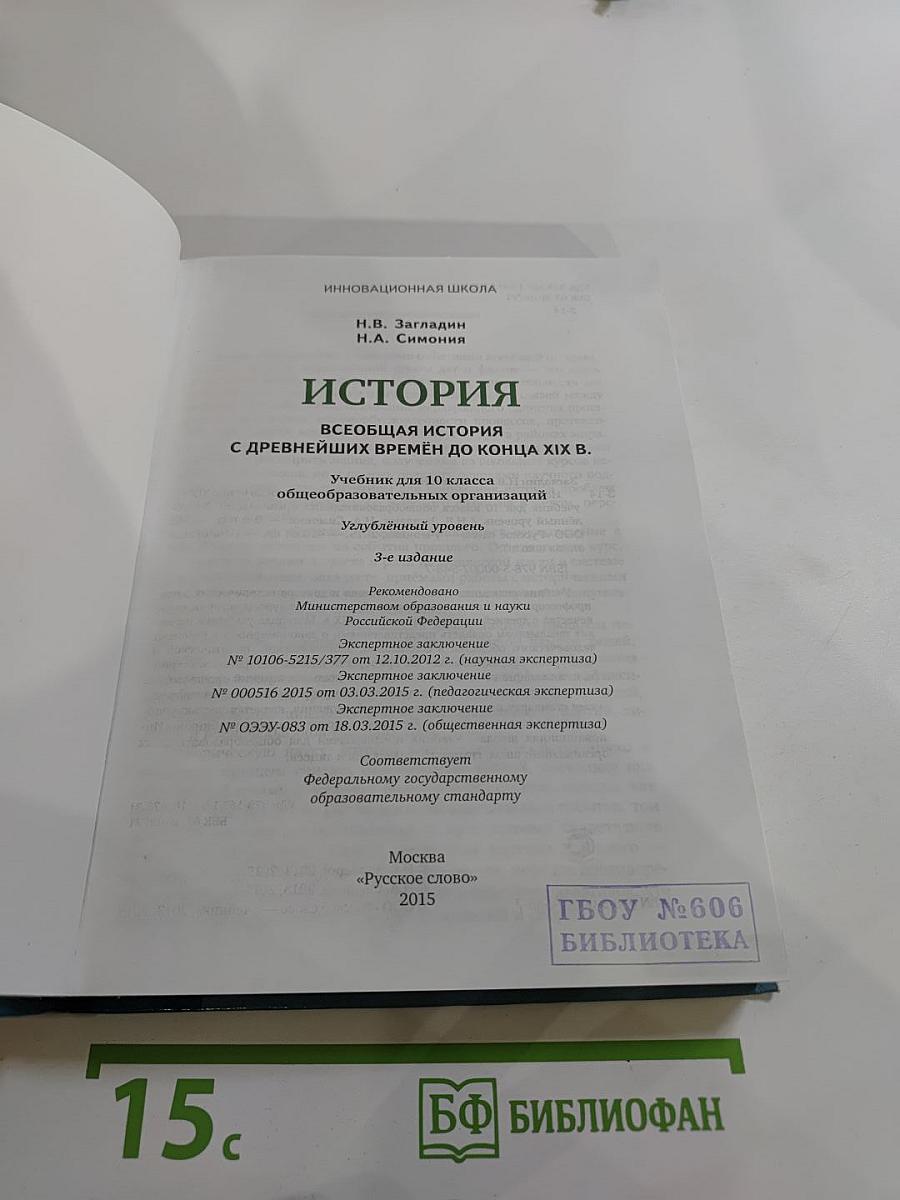 Всеобщая история с древнейших времён до конца XIX века, 10 класс, Углубленный уровень