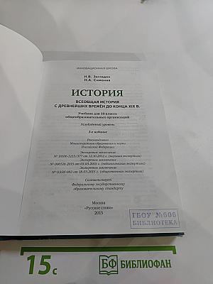Всеобщая история с древнейших времён до конца XIX века, 10 класс, Углубленный уровень