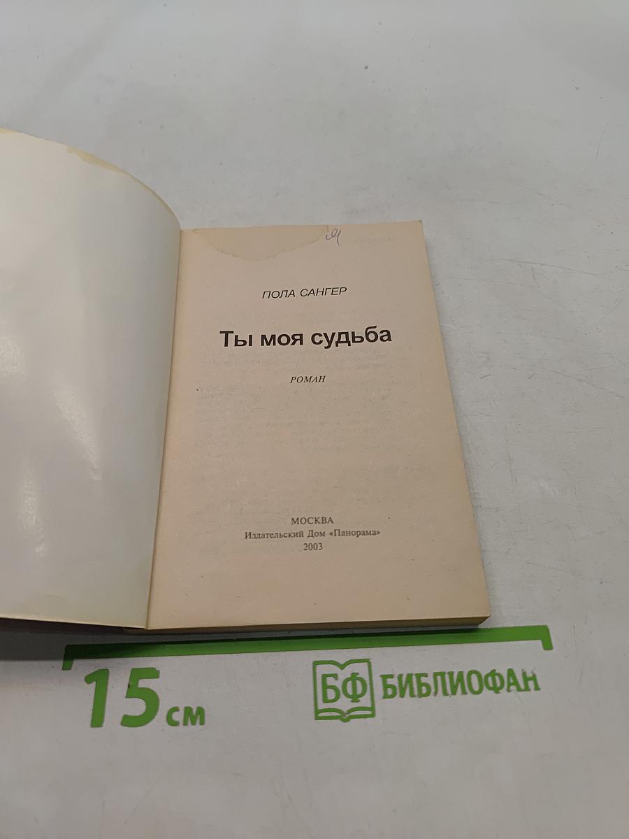 Ты моя судьба