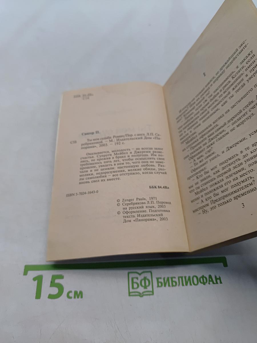 Ты моя судьба