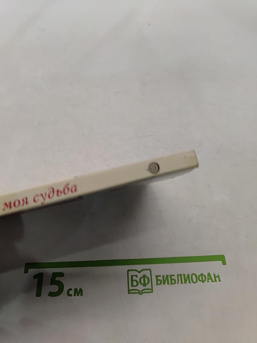 Ты моя судьба