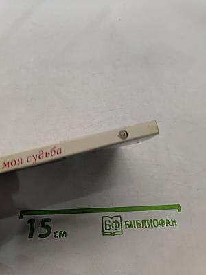 Ты моя судьба