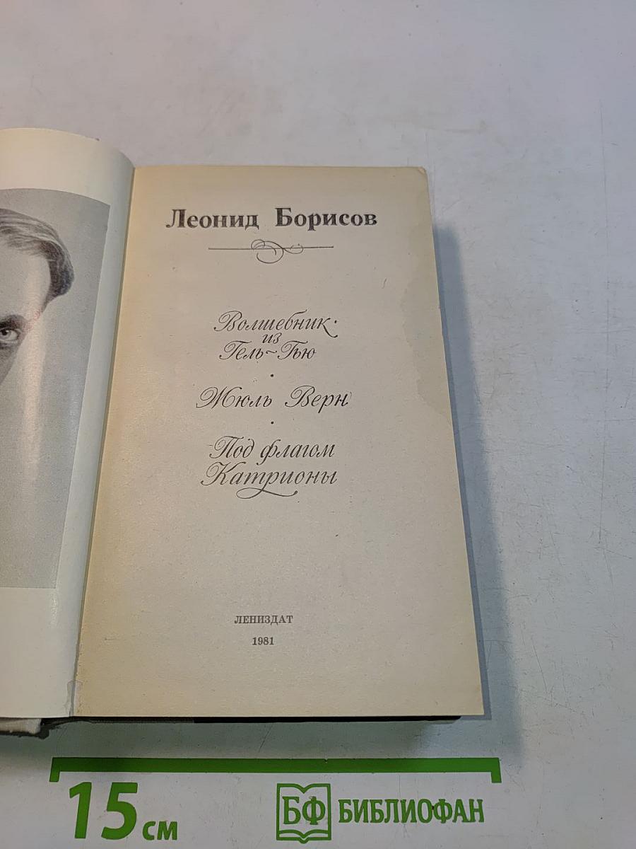 Волшебник из Гель-Гью. Жюль Верн. Под флагом Катрионы