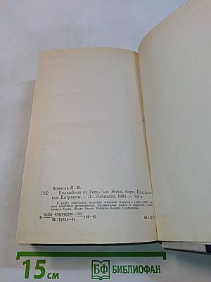 Волшебник из Гель-Гью. Жюль Верн. Под флагом Катрионы