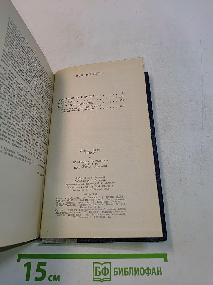 Волшебник из Гель-Гью. Жюль Верн. Под флагом Катрионы