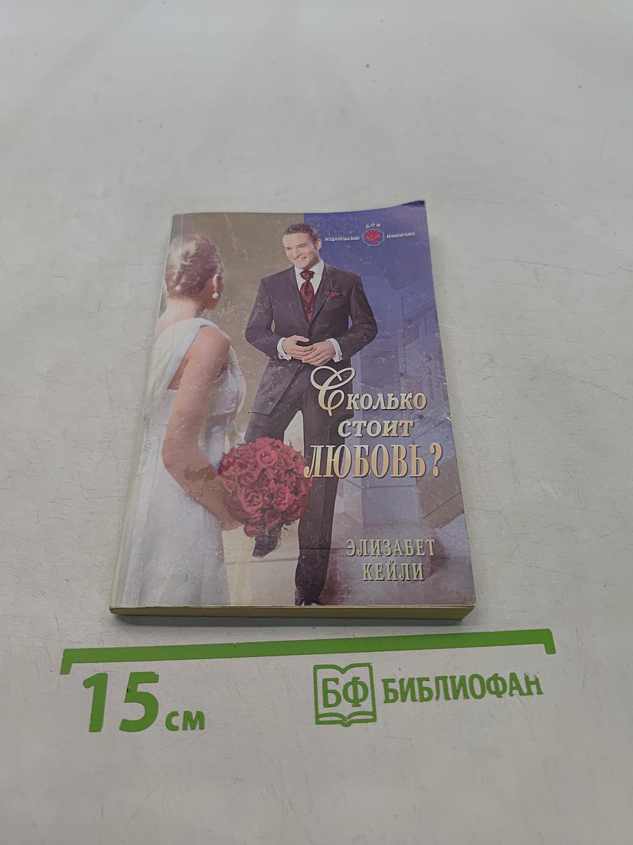 Сколько стоит любовь?