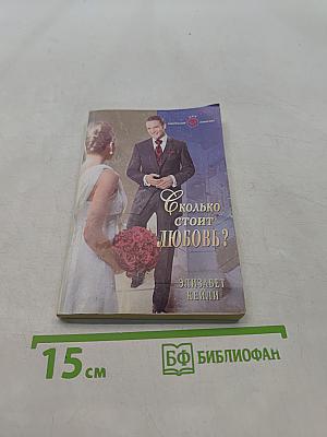 Сколько стоит любовь?