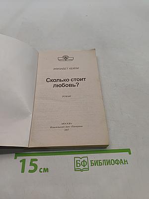 Сколько стоит любовь?