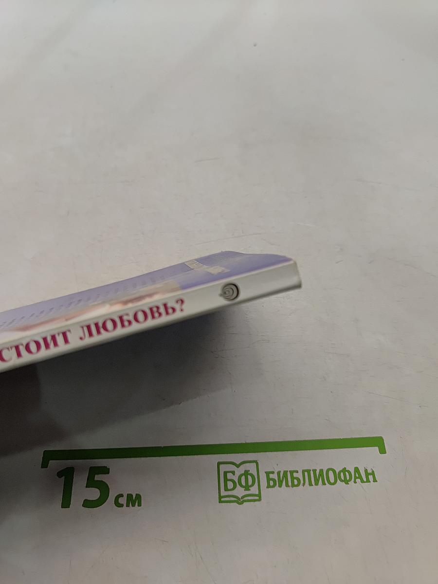 Сколько стоит любовь?