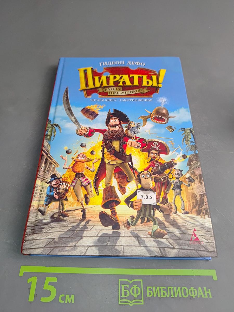Пираты! Банда неудачников