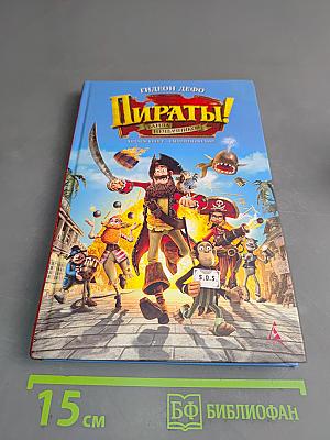 Пираты! Банда неудачников
