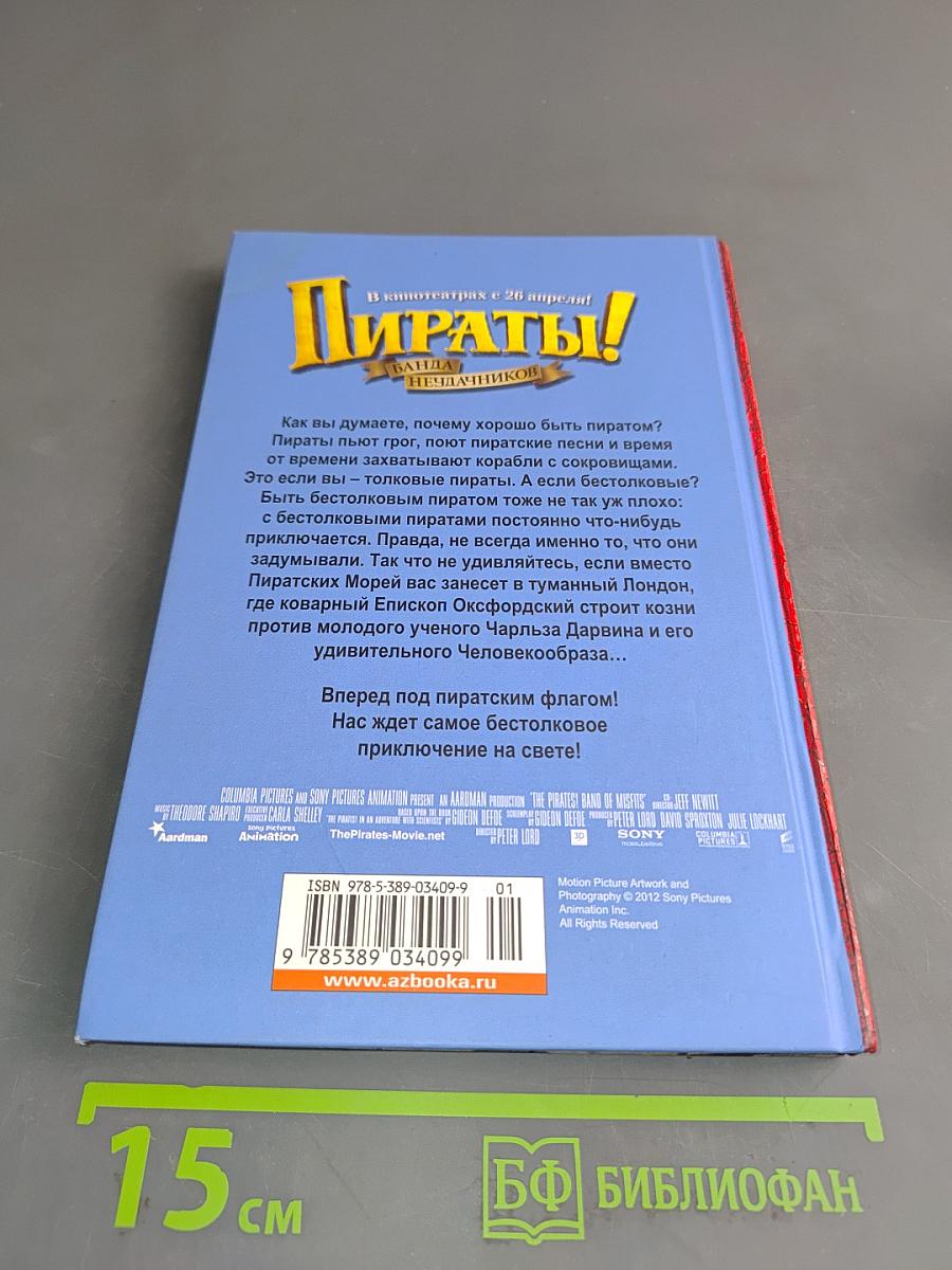 Пираты! Банда неудачников