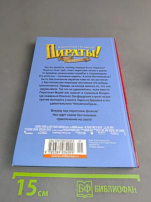 Пираты! Банда неудачников