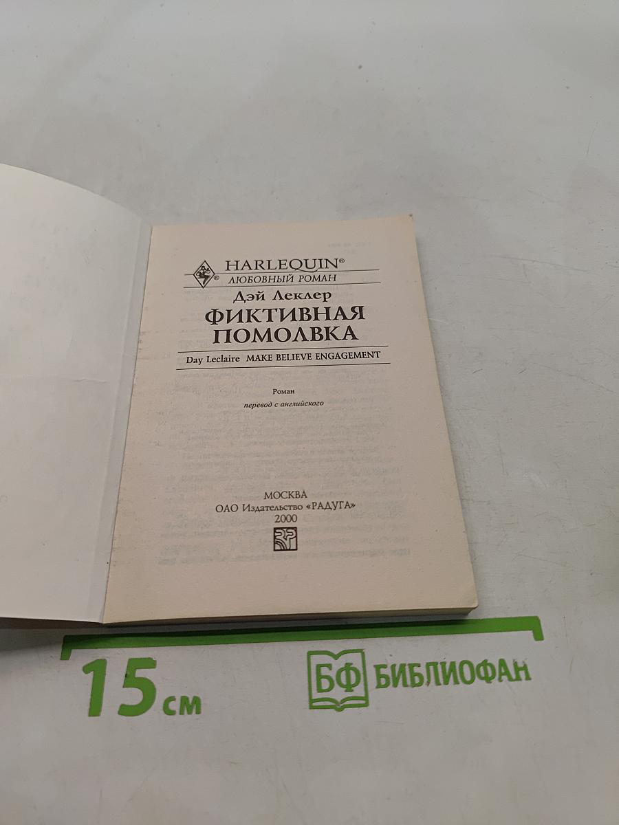 Фиктивная помолвка