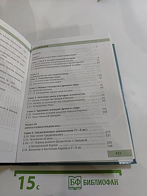 Всеобщая история с древнейших времён до конца XIX века, 10 класс, Углубленный уровень