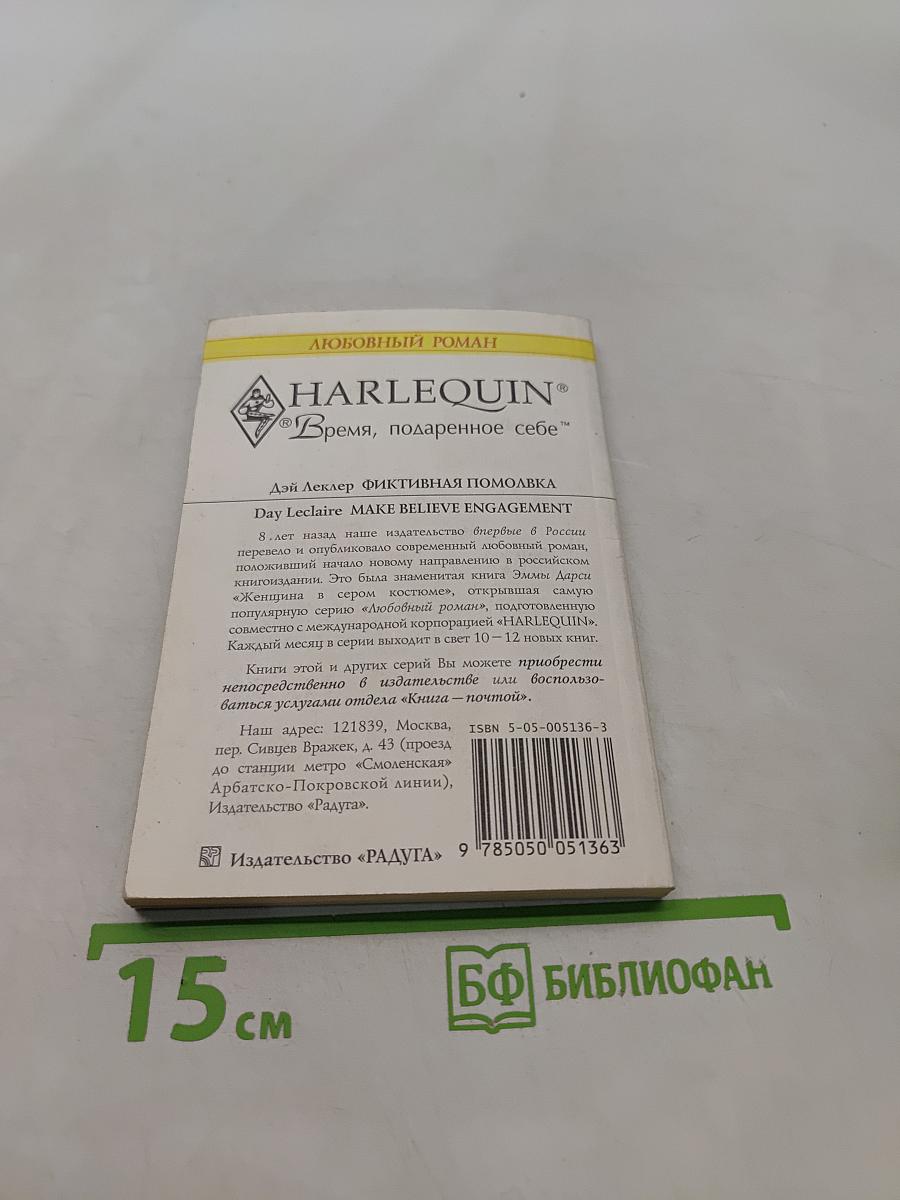 Фиктивная помолвка