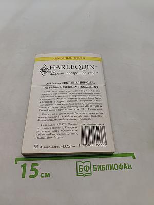 Фиктивная помолвка