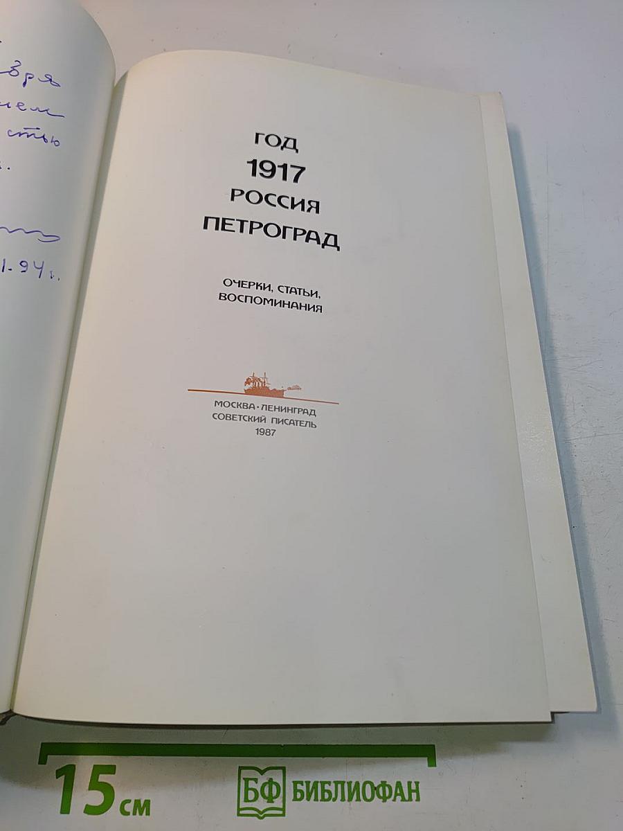 Год 1917 Россия Петроград: Очерки, статьи, воспоминания