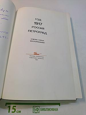 Год 1917 Россия Петроград: Очерки, статьи, воспоминания