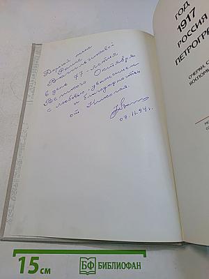 Год 1917 Россия Петроград: Очерки, статьи, воспоминания