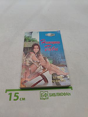 Неповторимая Габи