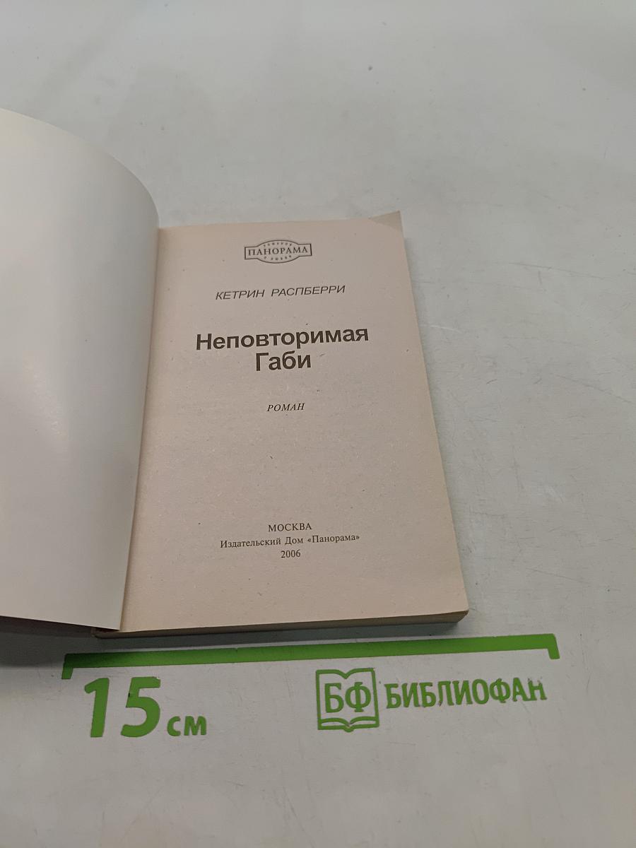 Неповторимая Габи