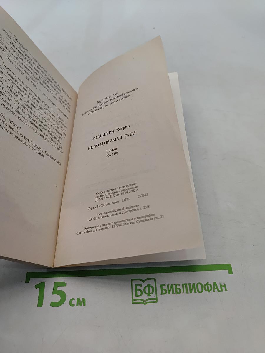 Неповторимая Габи