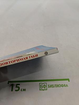 Неповторимая Габи