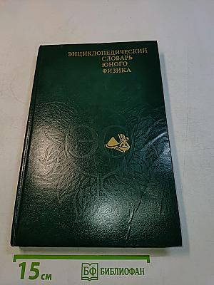 Энциклопедический словарь юного физика