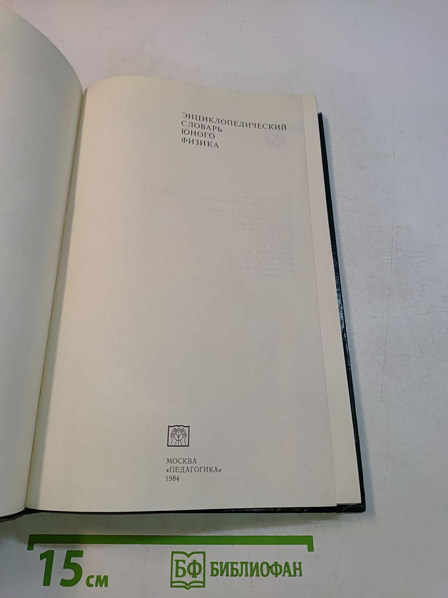 Энциклопедический словарь юного физика