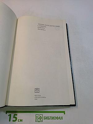 Энциклопедический словарь юного физика