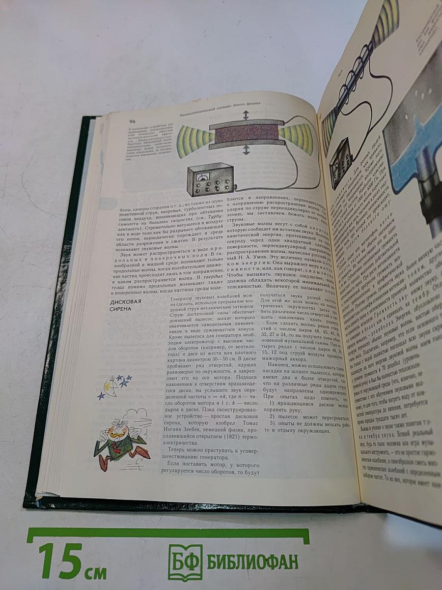 Энциклопедический словарь юного физика