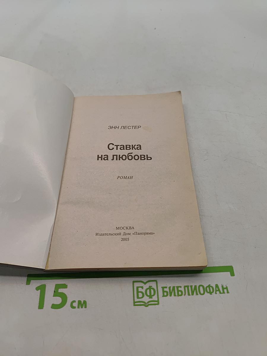 Ставка на любовь