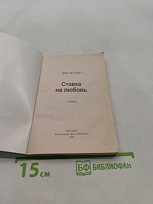 Ставка на любовь