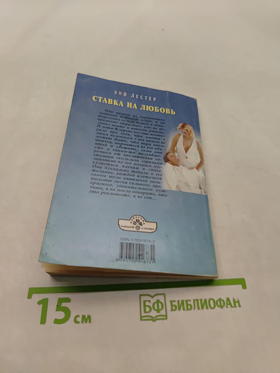 Ставка на любовь