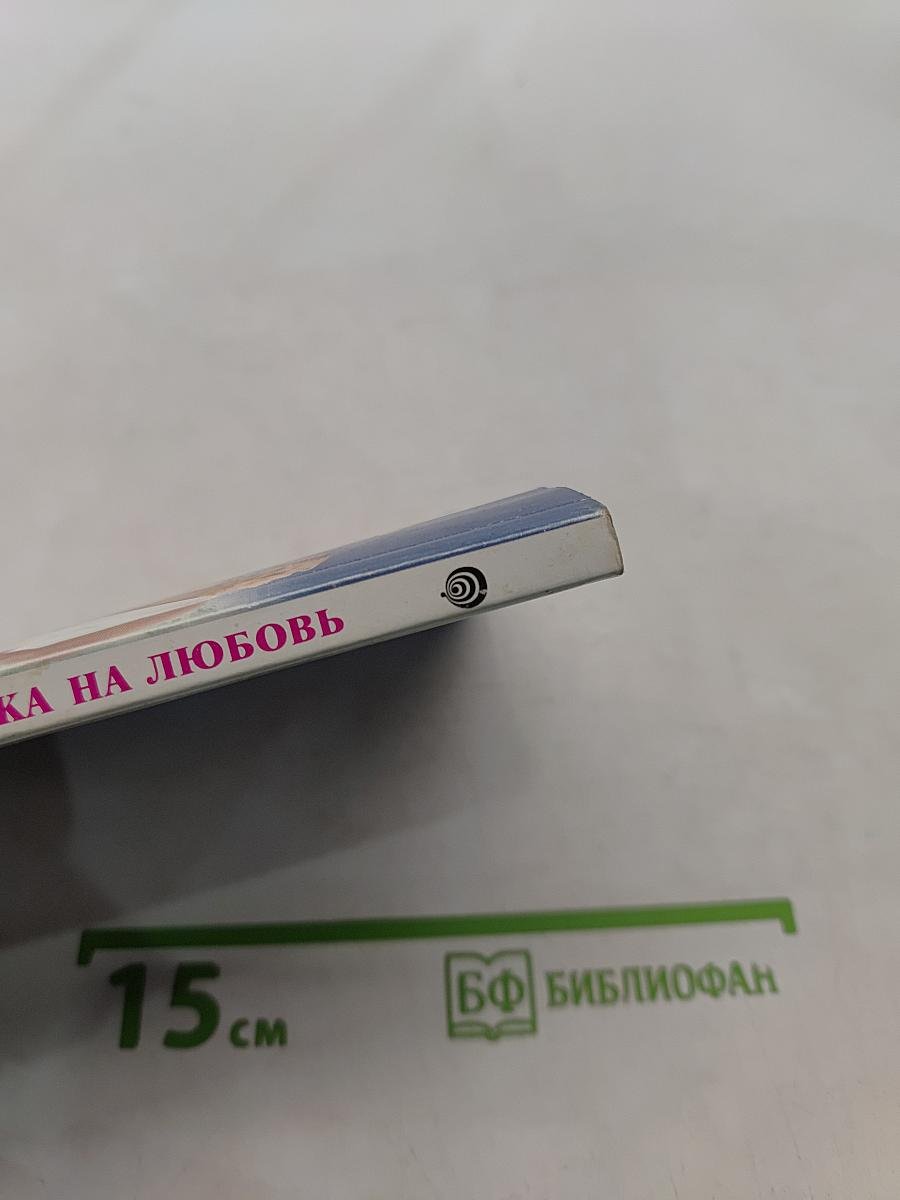 Ставка на любовь