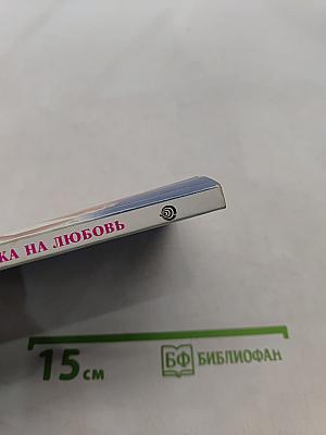 Ставка на любовь