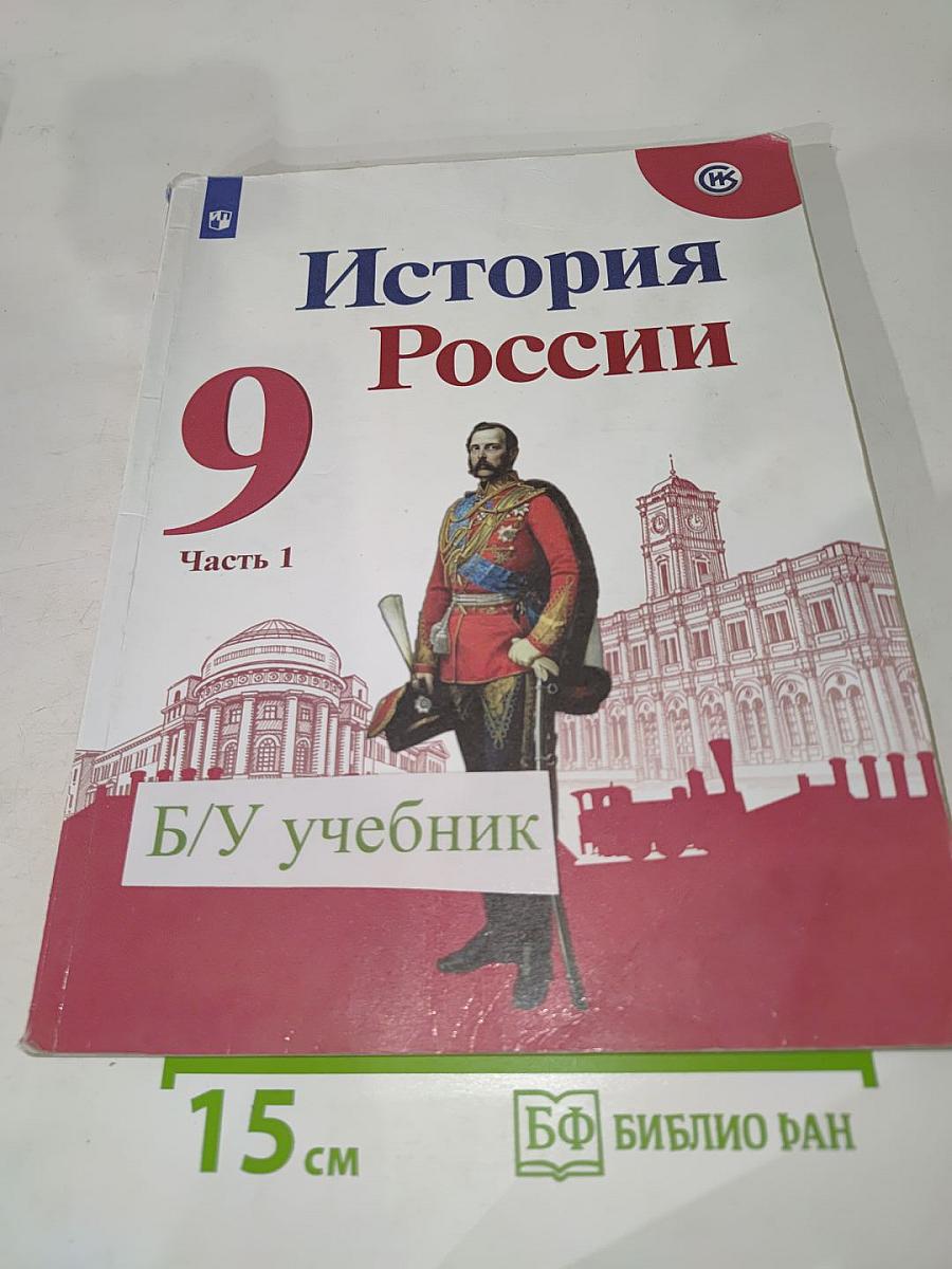 История России 9 класс Часть 1