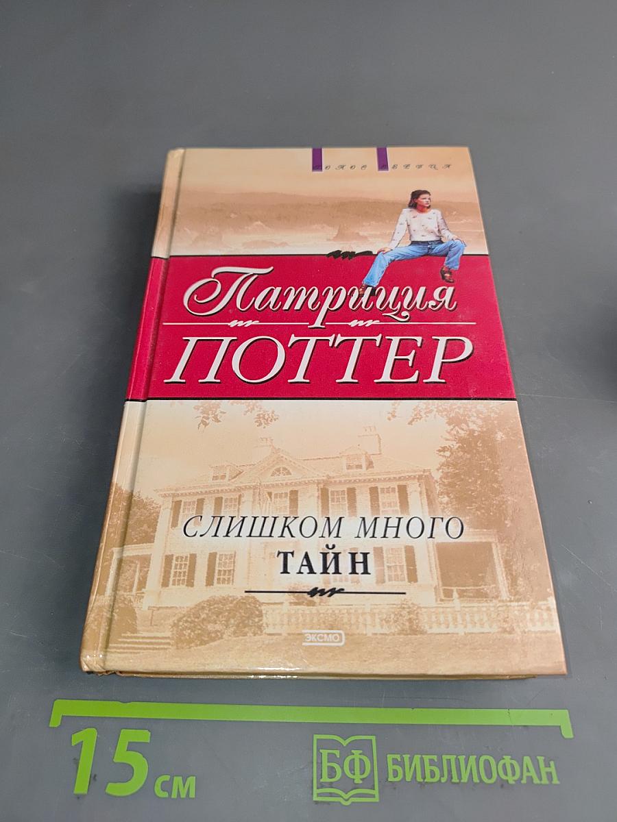 Слишком много тайн