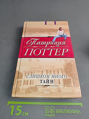 Слишком много тайн