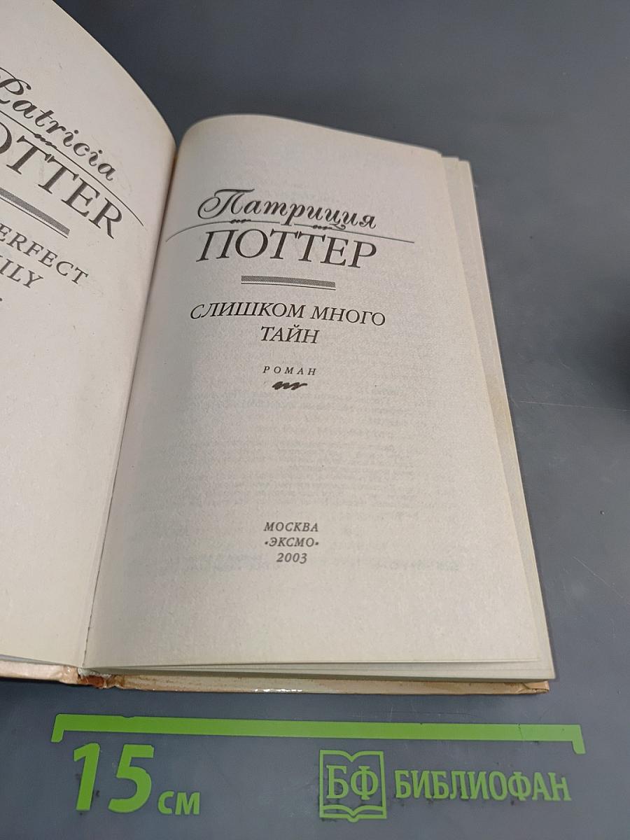 Слишком много тайн