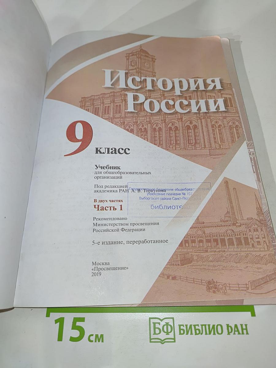 История России 9 класс Часть 1