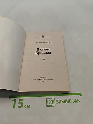В огнях Бродвея