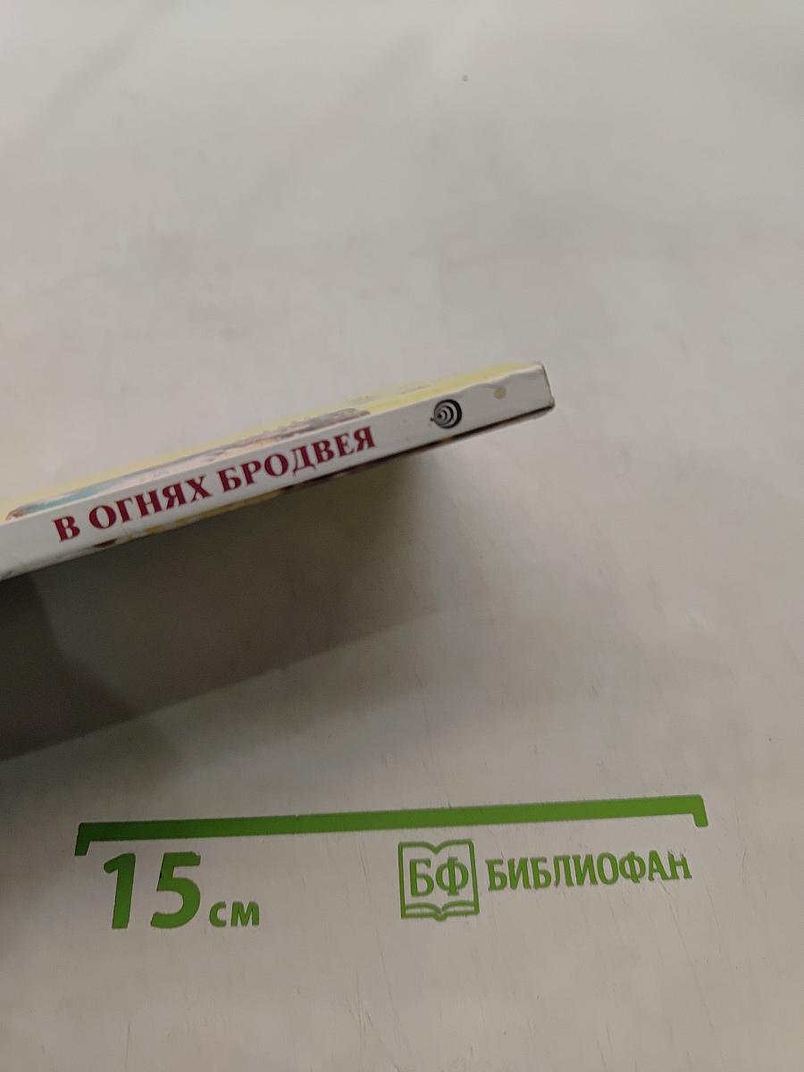 В огнях Бродвея