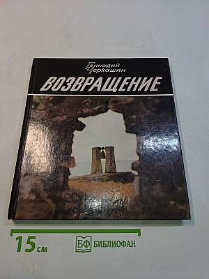 Возвращение