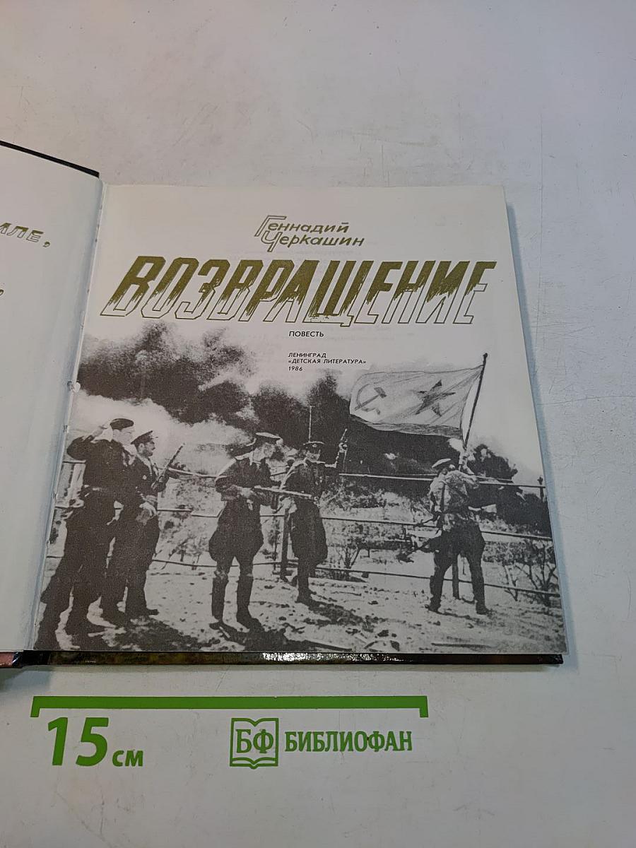 Возвращение