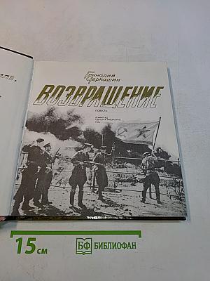 Возвращение