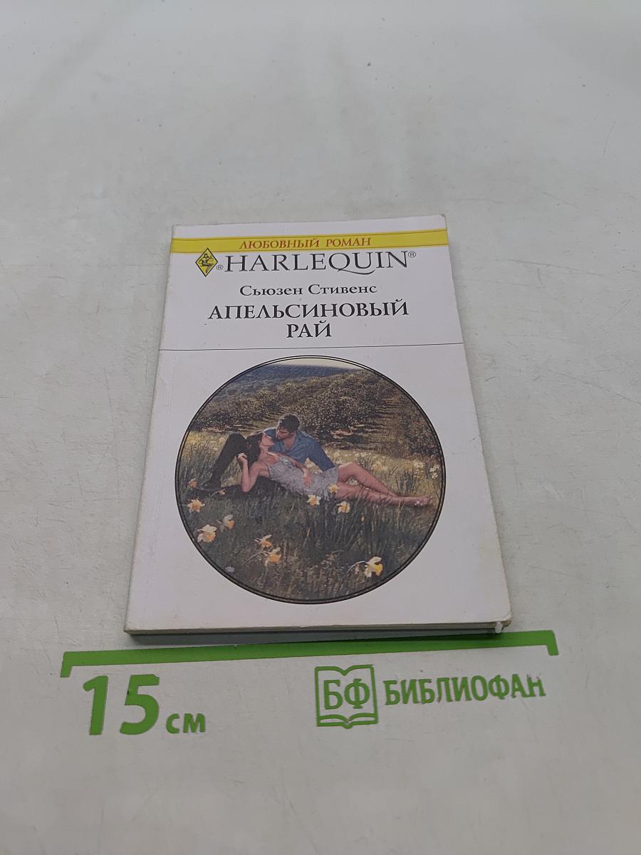 Апельсиновый рай